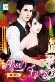 ภรรยาจำยอม - ขายแล้ว