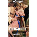 ตามรอยรัก / Mary Jo Putney