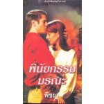 พินัยกรรมมรณะ