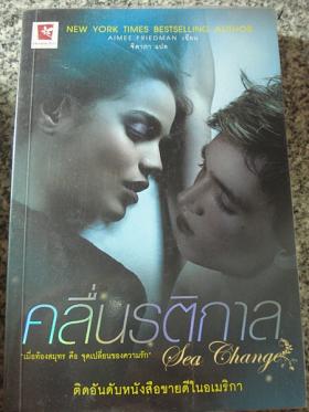 คลื่นรติกาล Sea Change / Aimee Friedman
