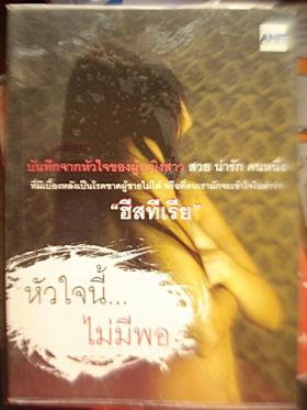 หัวใจนี้ไม่มีพอ