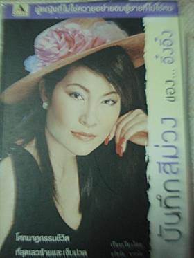 บันทึกสีม่วงของ.....อิ๋ง อิ๋ง