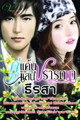 คู่แค้นแสนปรารถนา / ธีรสา (18+) มือสอง