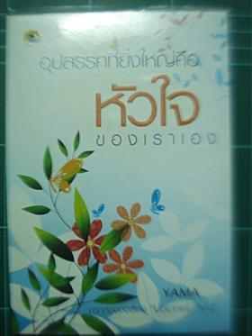 อุปสรรคที่ยิ่งใหญ่คือ...หัวใจ...ของเราเอง