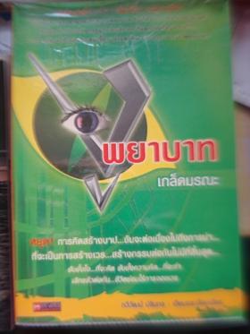 พยาบาทเกร็ดมรณะ