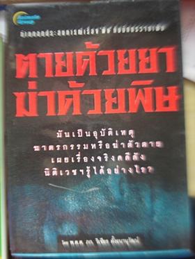 ตายด้วยยาฆ่าด้วยพิษ