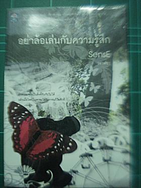 อย่าล้อเล่นกับความรู้สึก