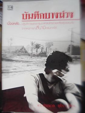 บันทึกบางม่วง