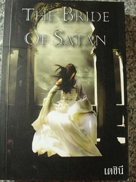 เจ้าสาวซาตาน The Bride Of Satan / เตชินี (หนังสือทำมือ) ***(ขายแล้ว) ***