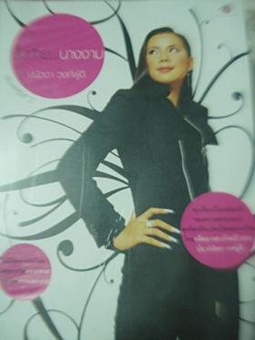 บั้นท้าย....นางงาม