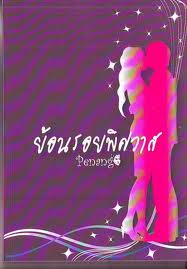 ย้อนรอยพิศวาส /Penang  มือสอง  18+ (หนังสือทำมือ)
