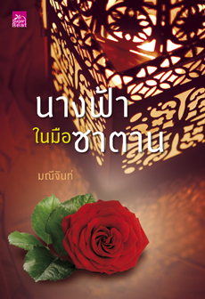 นางฟ้าในมือซาตาน / มณีจันท์ (มือสอง)