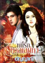 หนี้รักทาสเสน่หา / อัญญาณี (มือสอง)***** (ขายแล้ว)*****