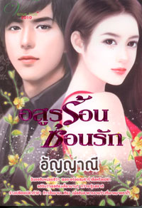 อสูรร้อนซ้อนรัก / อัญญาณี(มือสอง)