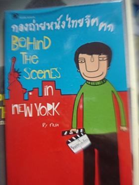 กองถ่ายหนังไทยจิตตก Behind The Scenes