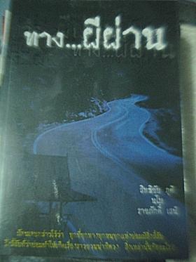 ทางผีผ่าน