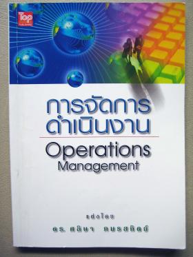 การจัดการดำเนินงาน: Operations Management