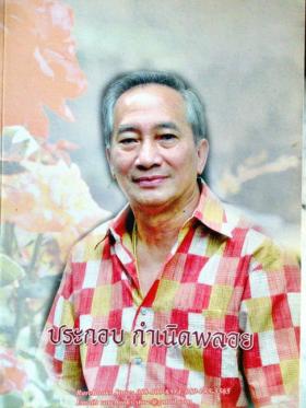 (ขายแล้ว) ประกอบ กำเนิดพลอย อนุสรณ์งานศพ