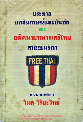 ประมวลบทสัมภาษณ์และบันทึก ของ อดีตนายทหารเสรีไทย สายอเมริกา นาวาอากาศเอก วิมล วิริยะวิทย์