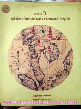 ๔๗๐ ปี แห่งมิตรสัมพันธ์ระหว่างไทยและโปรตุเกส