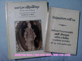 พงศาวดารเมืองเชียงตุง (อนุสรณ์ เจ้าแม่ทิพวรรณ ณ เชียงตุง) และ ประชุมพงศาวดาร ภาคที่ ๑๖ (อนุสรณ์ พลตรีเจ้าราชบุตร)