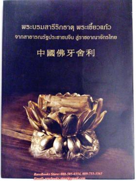 พระบรมสารีริกธาตุ พระเขี้ยวแก้ว จากสาธารณรัฐประชาชนจีน สู่ราชอาณาจักรไทย