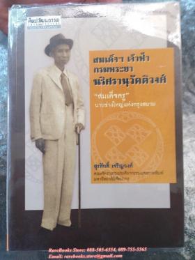 สมเด็จฯ เจ้าฟ้ากรมพระยานริศรานุวัตติวงศ์ "สมเด็จครู" นายช่างใหญ่แห่งกรุงสยาม