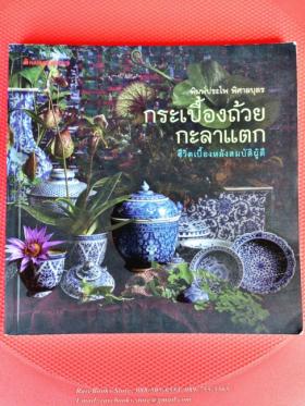 กระเบื้องถ้วย กะลาแตก: ชีวิตเบื้องหลังสมบัติผู้ดี