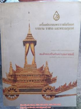 เครื่องประกอบพระราชอิสริยยศ ราชยาน ราชรถ และพระเมรุมาศ งานพระราชพิธีถวายพระเพลิงพระบรมศพ สมเด็จพระศรีนครินทราบรมราชชนนี