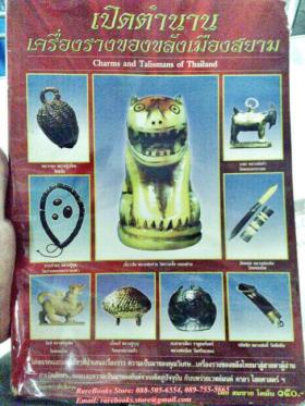 เปิดตำนานเครื่องรางของขลังเมืองสยาม