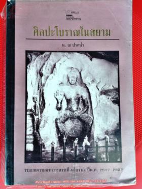 ศิลปะโบราณในสยาม โดย น. ณ ปากน้ำ