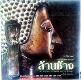 ประวัติศาสตร์การสร้างพระพุทธรูป ล้านช้าง