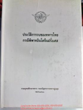 ประวัติการรบของทหารไทย กรณีพิพาทอินโดจีนฝรั่งเศส
