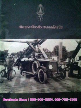(ขายแล้ว) เทิดพระเกียรติราชสกุลฉัตรชัย