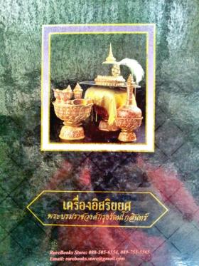 เครื่องอิสริยยศ พระบรมราชวงศ์กรุงรัตนโกสินทร์