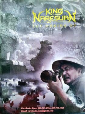 (ขายแล้ว) ตำนานสมเด็จพระนเรศวรมหาราช เบื้องหลังการถ่ายทำภาพยนตร์
