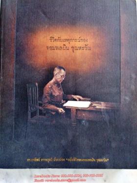 ชีวิตกับเหตุการณ์ ของ จอมพลผิน ชุณหะวัณ