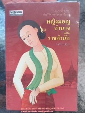 หญิงมอญ อำนาจและราชสำนัก: บทบาทเบื้องหลังประวัติศาสตร์ของสตรีมอญ