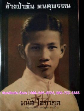 มนัส โอภากุล (ช้างป่าตัน คนสุพรรณ)