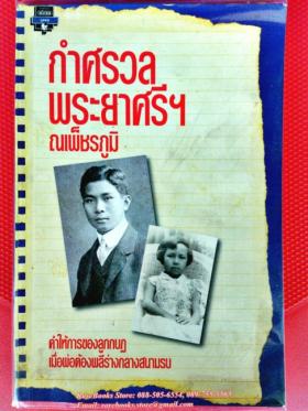 กำสรวล พระยาศรีฯ: คำให้การของลูกกบฏ เมื่อพ่อต้องพลีร่างในสนามรบ โดย ณเพ็ชรภูมิ