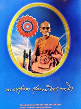 พระครูสุนทรสุวรรณกิจ (หลวงพ่อดี) วัดพระรูป อนุสรณ์งานออกเมรุพระราขทานเพลิงศพ