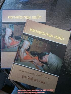 หลวงพ่อเกษม เขมโก สุสานวัดไตรลักษณ์ จังหวัดลำปาง