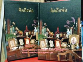 คิดถึงพ่อ: อนุสรณ์พระราชทานเพลิงศพ นาวาเอกสมารมภ์ บุนนาค