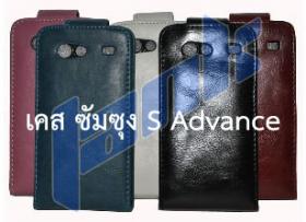 เคส S Advance - กรอบ ซอง ปลอก หน้ากาก หนัง (ฟอก) มือถือซัมซุงเอสแอดวานซ์ (Samsung Galaxy S Advance i9070 Mobile Leather Case)