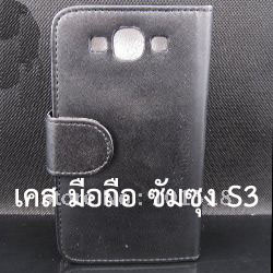 เคสS3/เคส S3/เคส S 3 - กรอบ ซอง ปลอก หน้ากาก หนัง (ฟอก) มือถือซัมซุงเอส3/เอส 3 (Samsung Galaxy SIII/S III i9300 Mobile Leather Case)