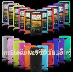 เคสOneX/เคส OneX/เคส One X - กรอบ ซอง ปลอก หน้ากาก ซิลิโคน มือถือเอชทีซีวันเอ็กซ์ (HTC One X Mobile Silicone Case)