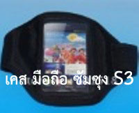 ซอง เคส ใช้คาดแขน (พาไปออกกำลังกาย) มือถือ ซัมซุง เอส 3 (Samsung Galaxy S 3 III i9300 ArmBand Mobile Case)