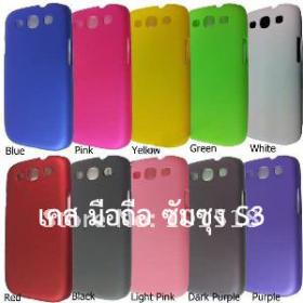 เคสS3/เคส S3/เคส S 3 - กรอบ ซอง ปลอก หน้ากาก พลาสติกแข็ง (เคลือบยางกันลื่น) มือถือซัมซุงเอส3/เอส 3 (Samsung Galaxy SIII/S III i9300 Mobile Rubberized Hard Case)