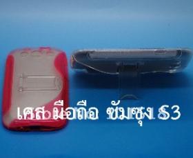 เคสS3/เคส S3/เคส S 3 - กรอบ ซอง ปลอก หน้ากาก มีขาตั้ง (พับเก็บได้) มือถือซัมซุงเอส3/เอส 3 (Samsung Galaxy SIII/S III i9300 Mobile TPU Stand Case)