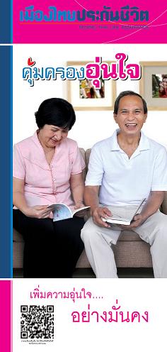 คุ้มครองอุ่นใจ อายุ 61 - 75 ปี ชำระเบี้ยประกันเพียง 10 ปี คุ้มครองถึงอายุ 90 ปี !!!พร้อมรับเงินประกันสูงถึง 150 % !!!